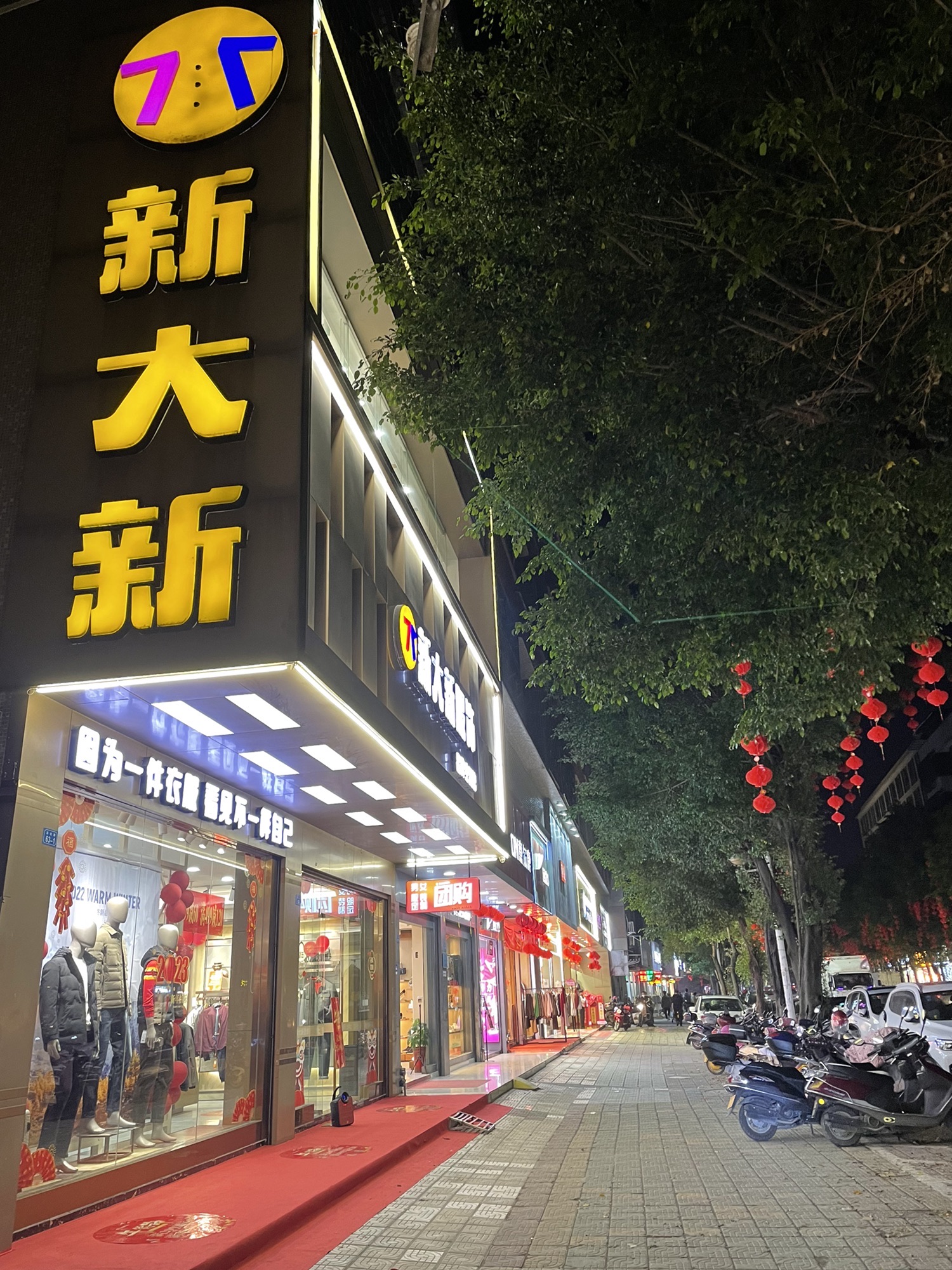 新大新服饰商场