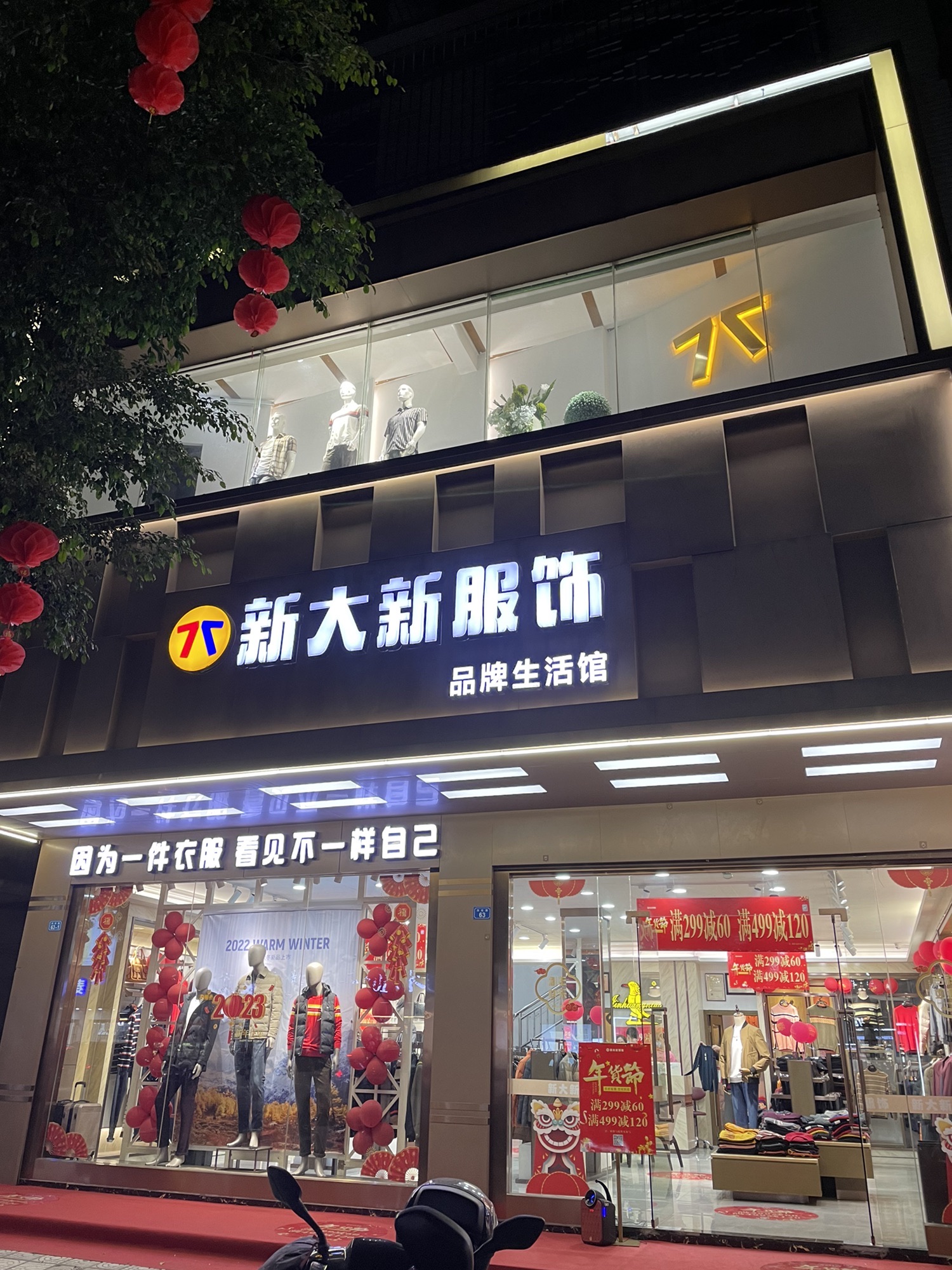 新大新服饰商场
