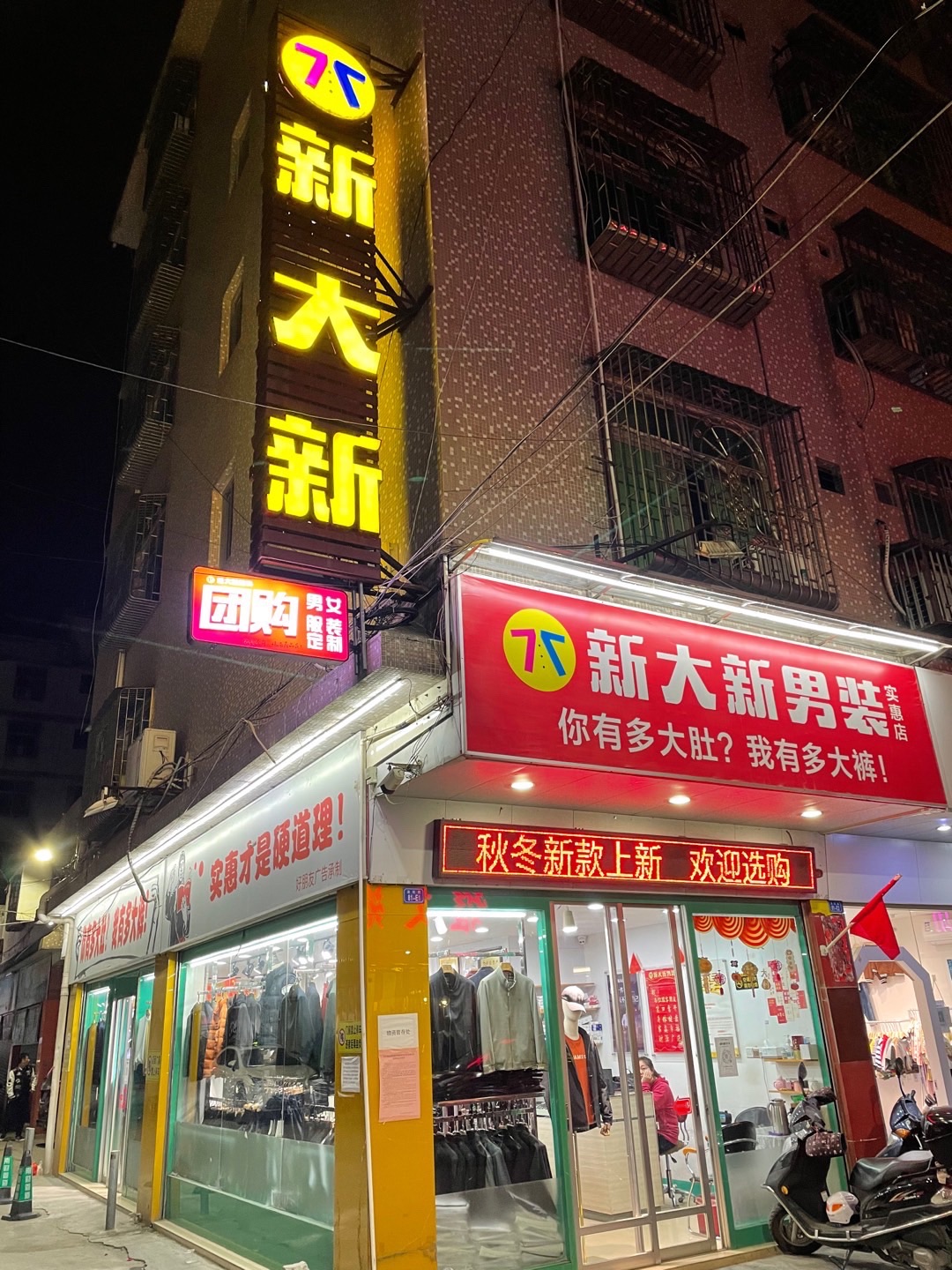 新大新服饰商场