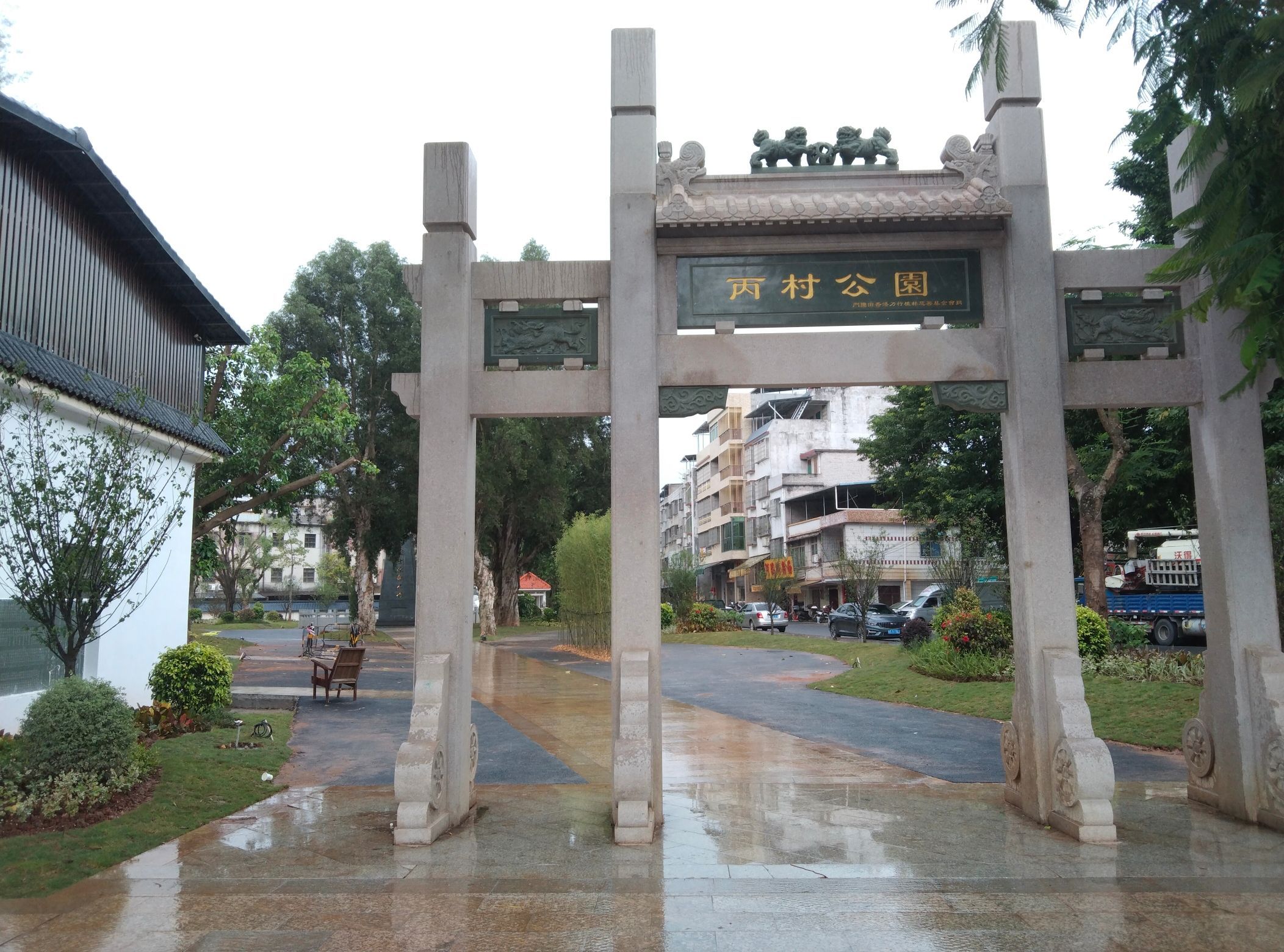 丙村公园旅行图片 1