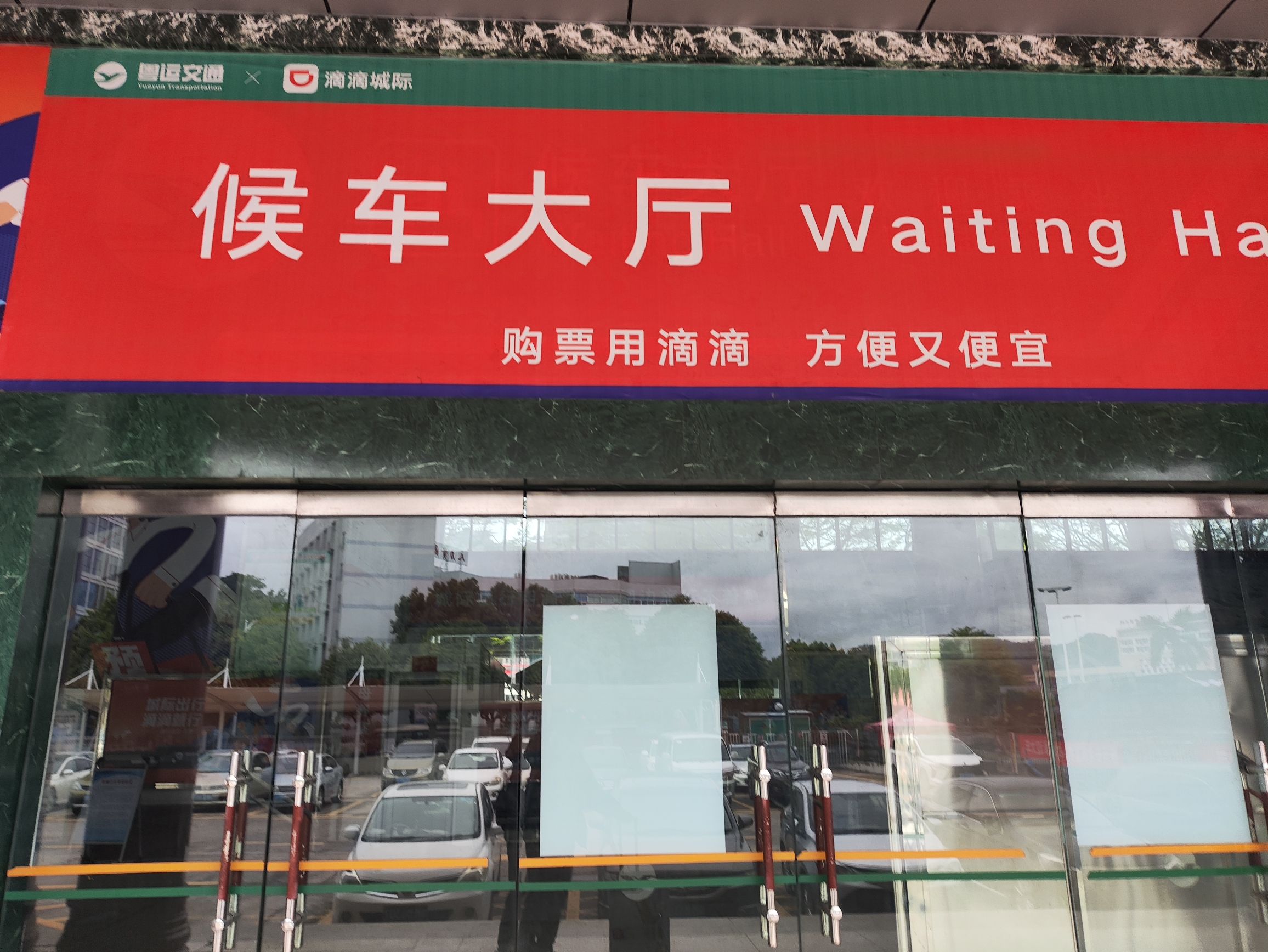 大埔粤运客运站