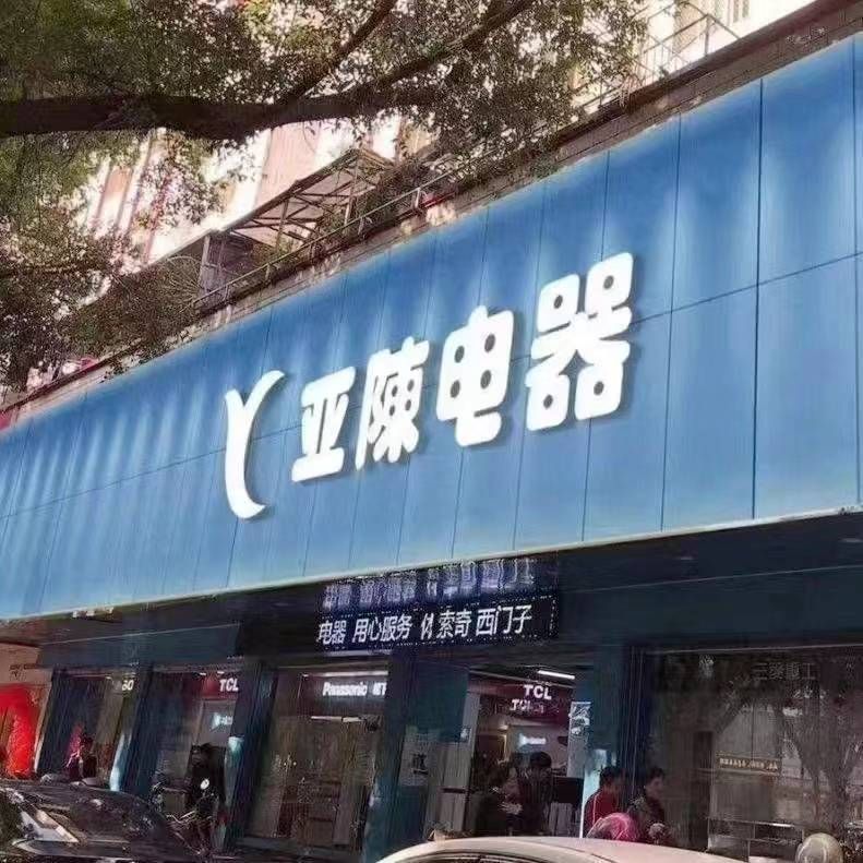 亚陈电器(华侨城店)
