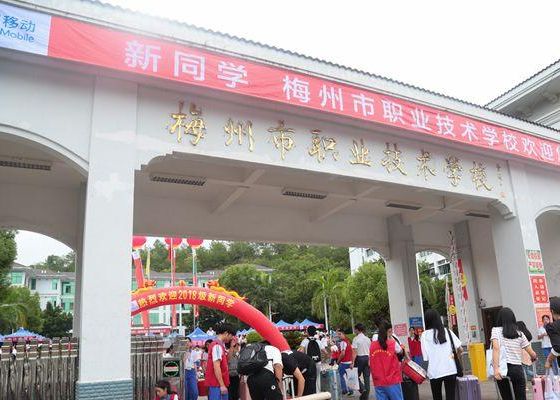 梅州市职业技术学校