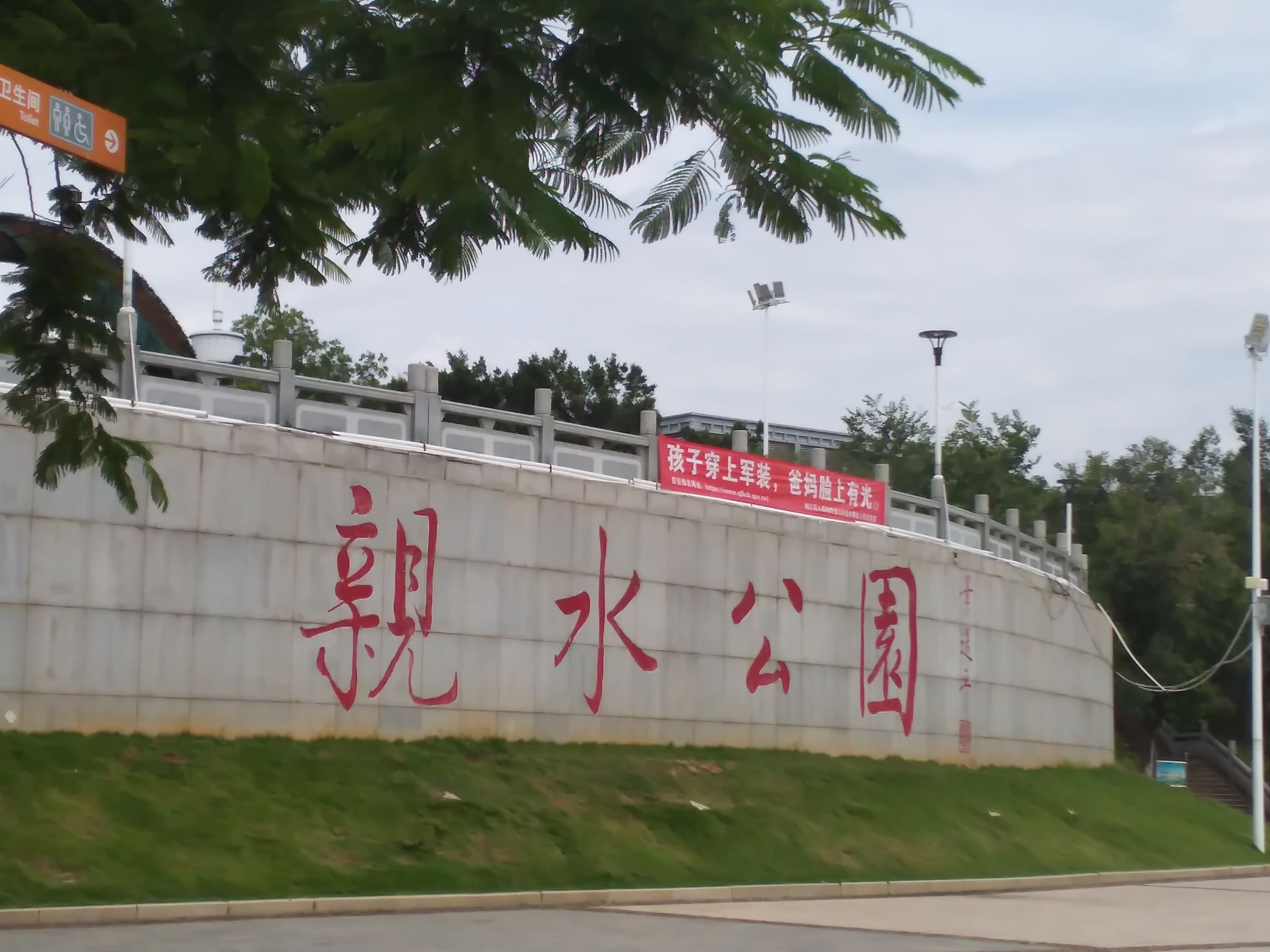 亲水公园旅行图片 2