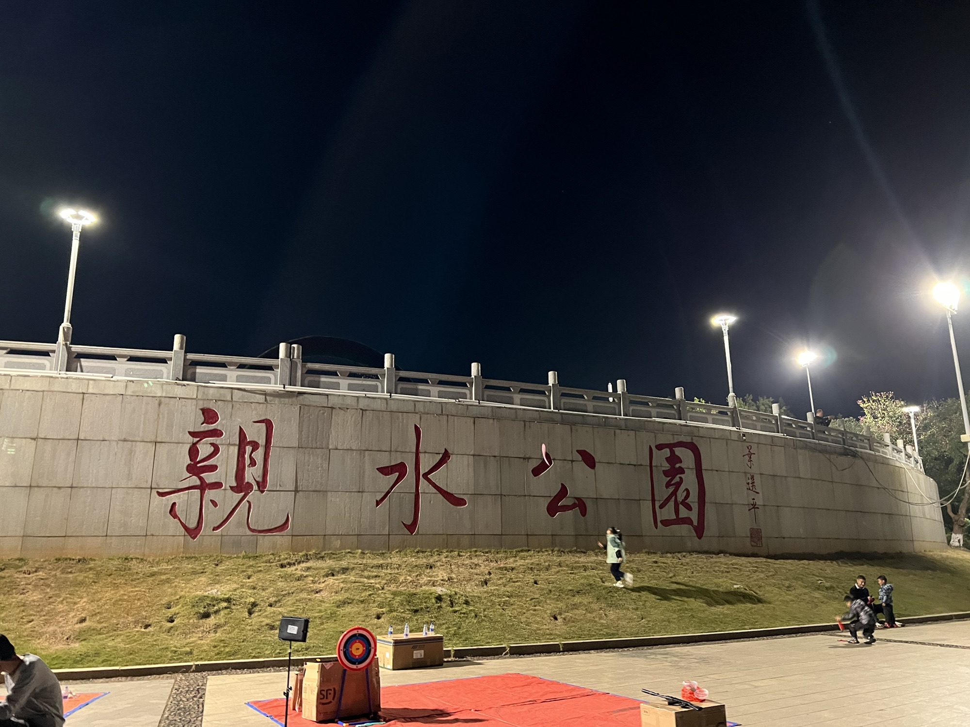 亲水公园旅行图片 1