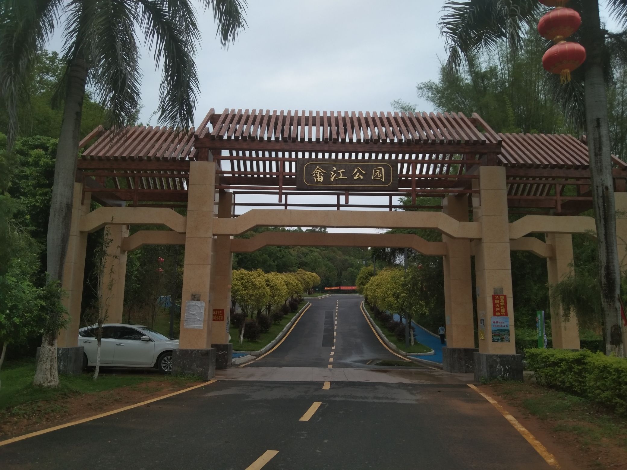 畲江公园旅行图片 1