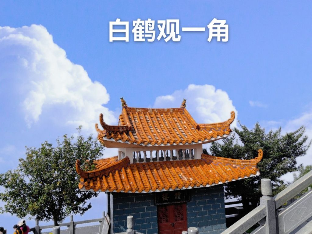 白鹤仙师旅游区旅行图片
