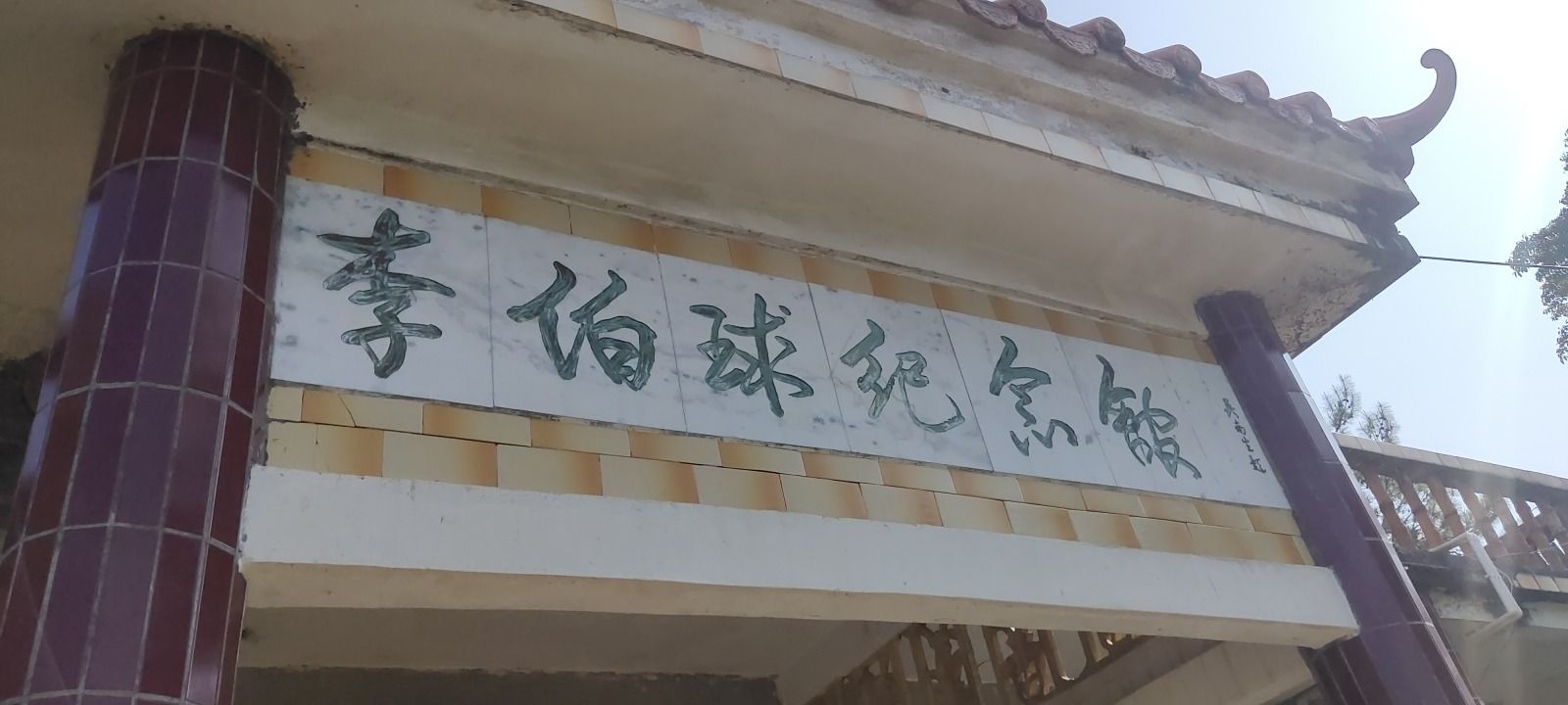 潮塘革命历史纪念馆