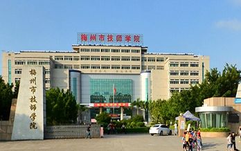 梅州市技师学院