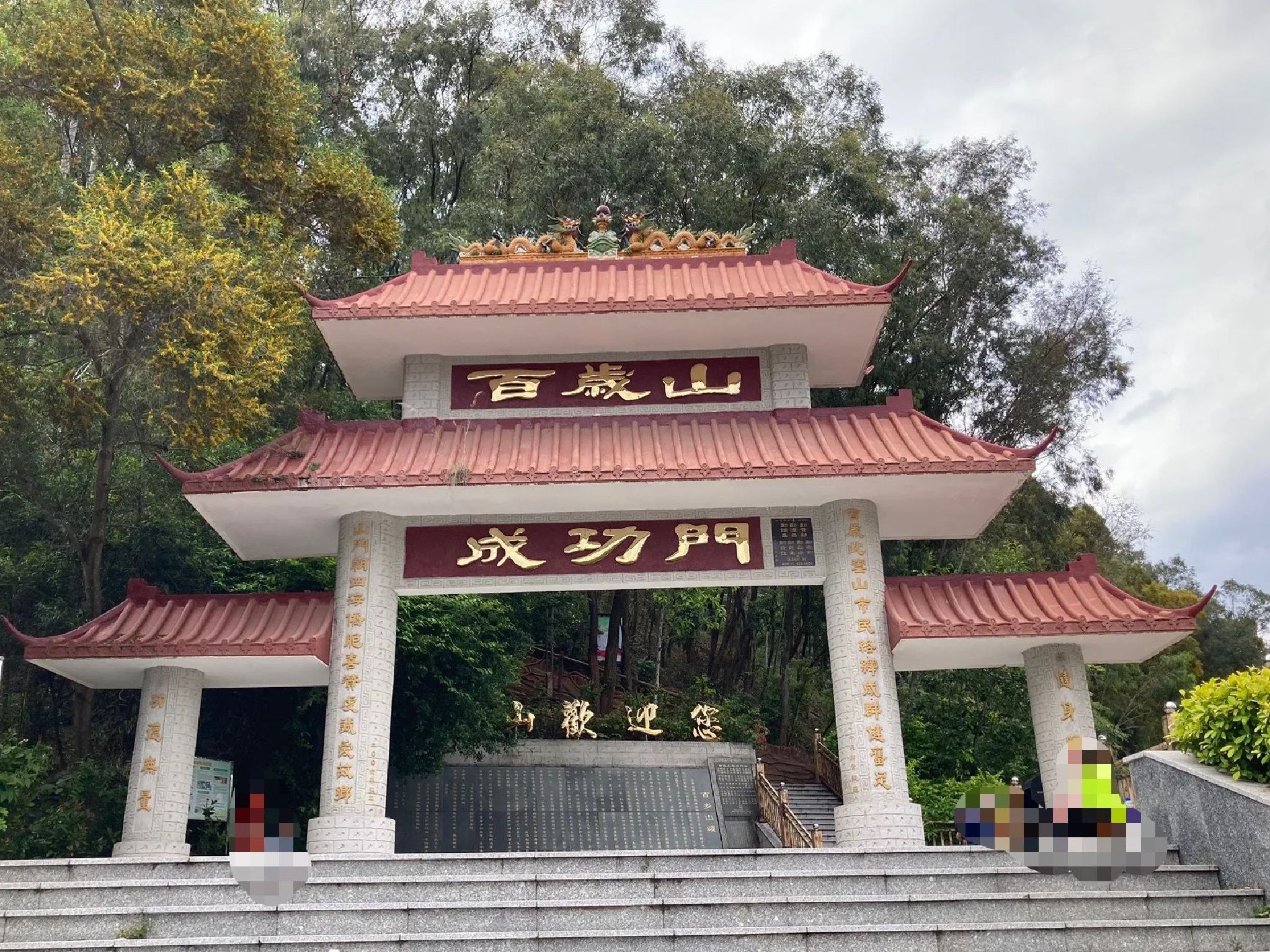 百岁山旅行图片 1