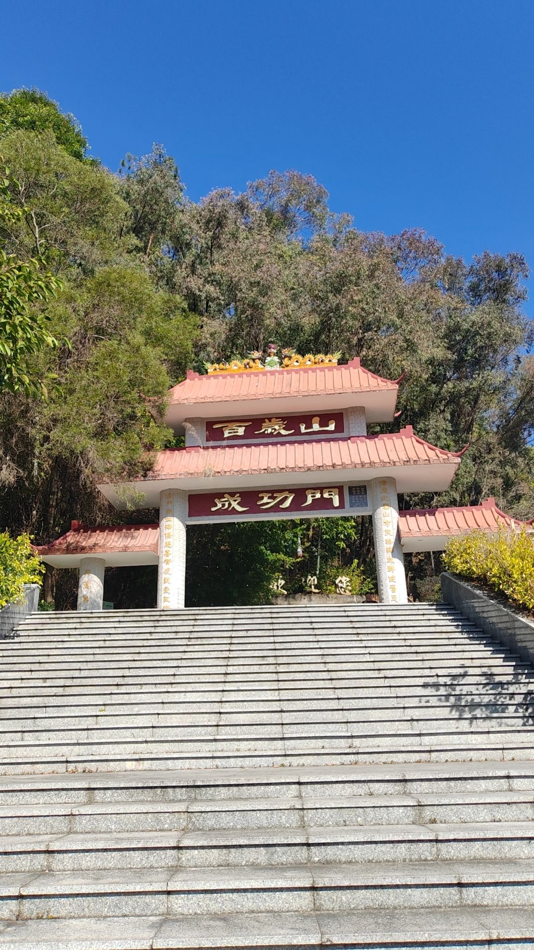 百岁山旅行图片 1