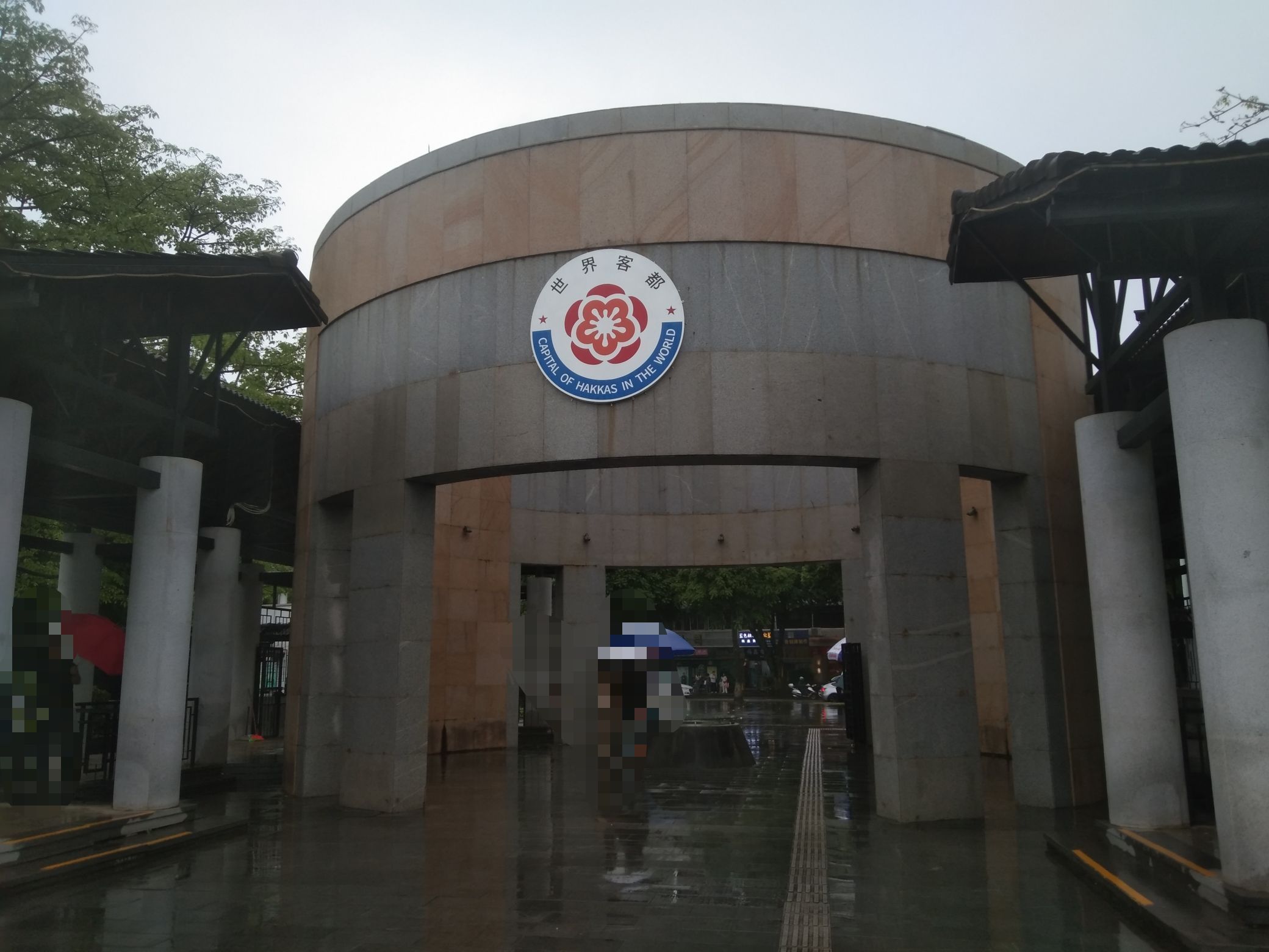 客家公园旅行图片 3