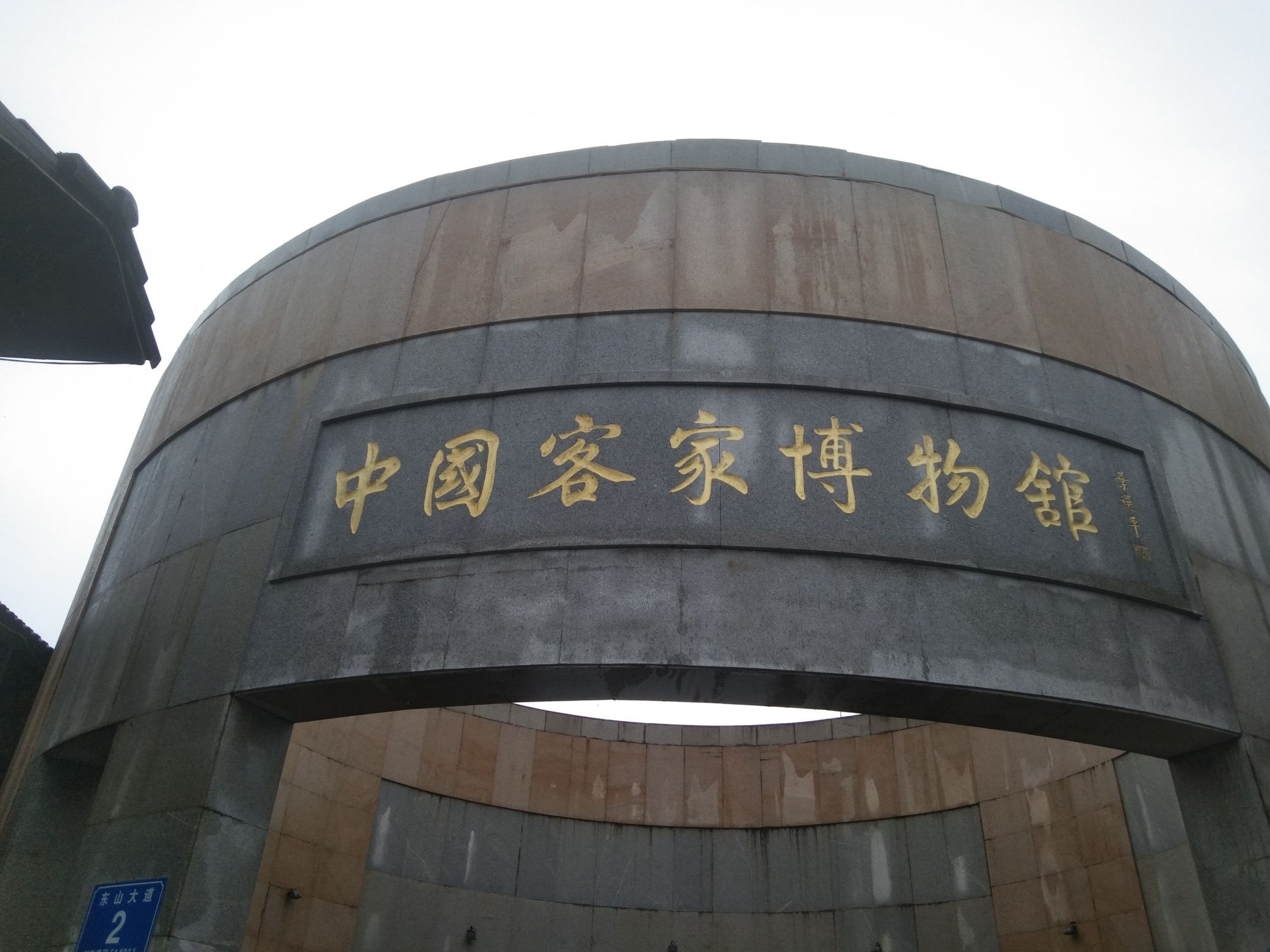 客家公园旅行图片 2