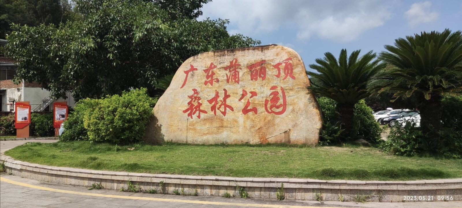 广东蒲丽顶森林公园旅行图片 1
