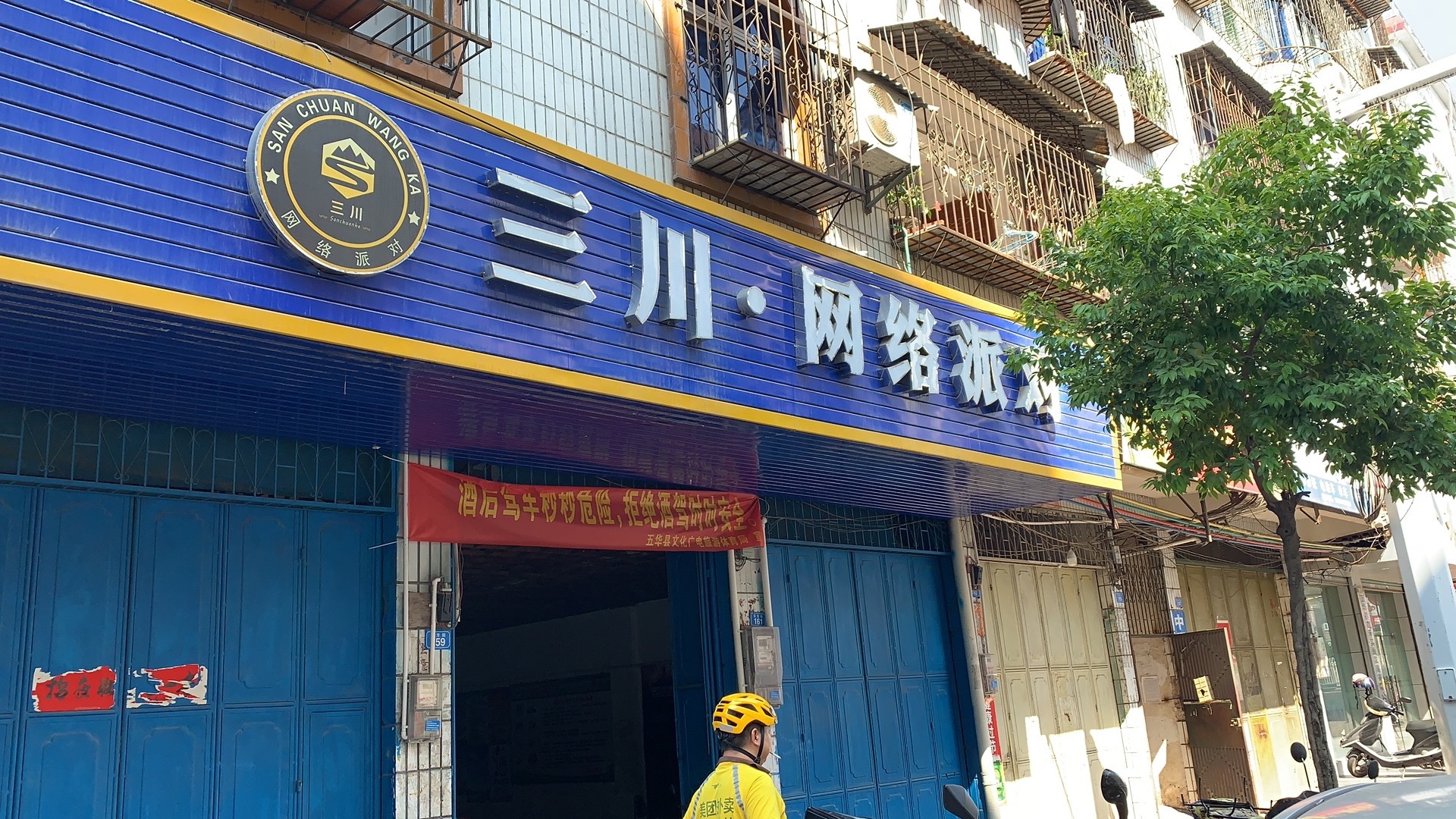 三川·网络派对