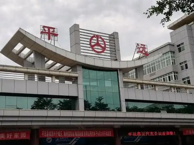 平远汽车站