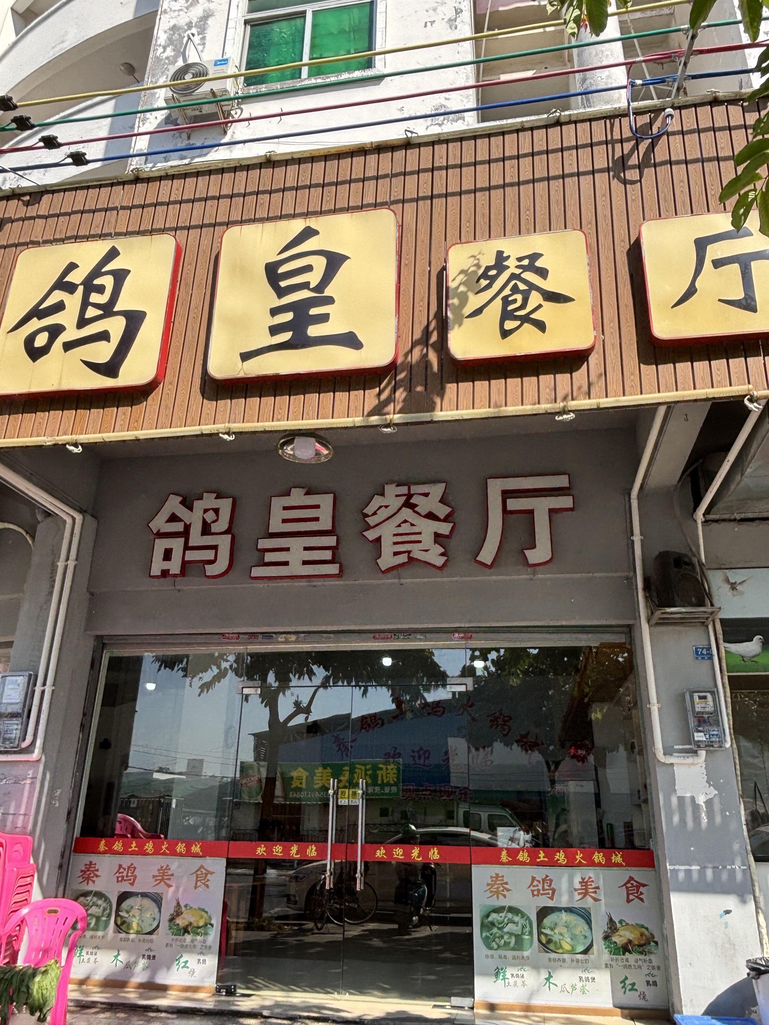 鸽皇餐厅(扶外路店)