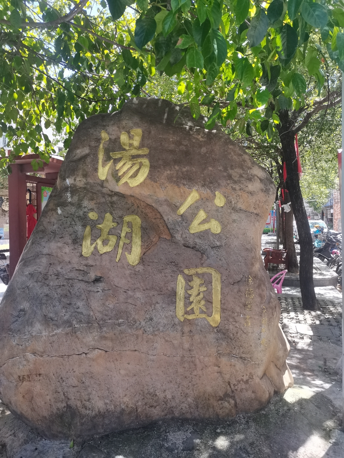 汤湖公园旅行图片 1