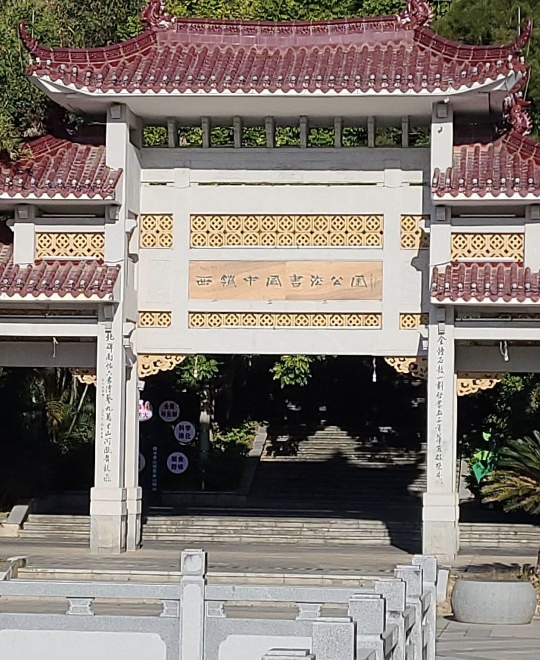 西岭中国书法公园旅行图片 1