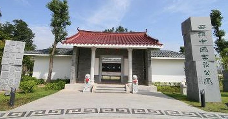 西岭中国书法公园旅行图片 2