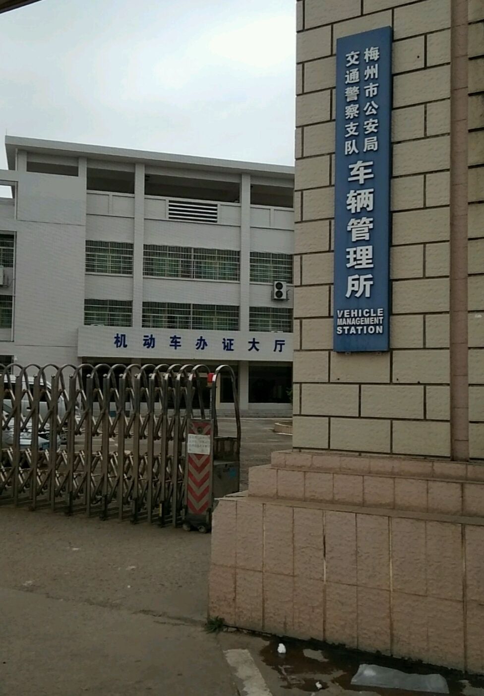 梅州市公安局交通警察支队车辆管理所