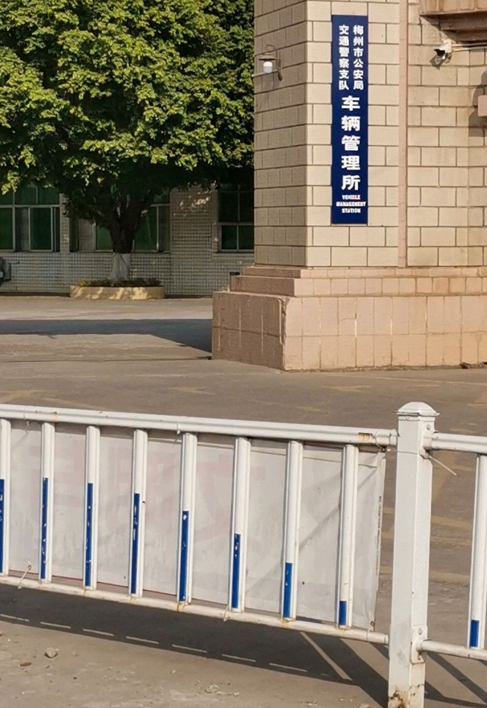 梅州市公安局交通警察支队车辆管理所