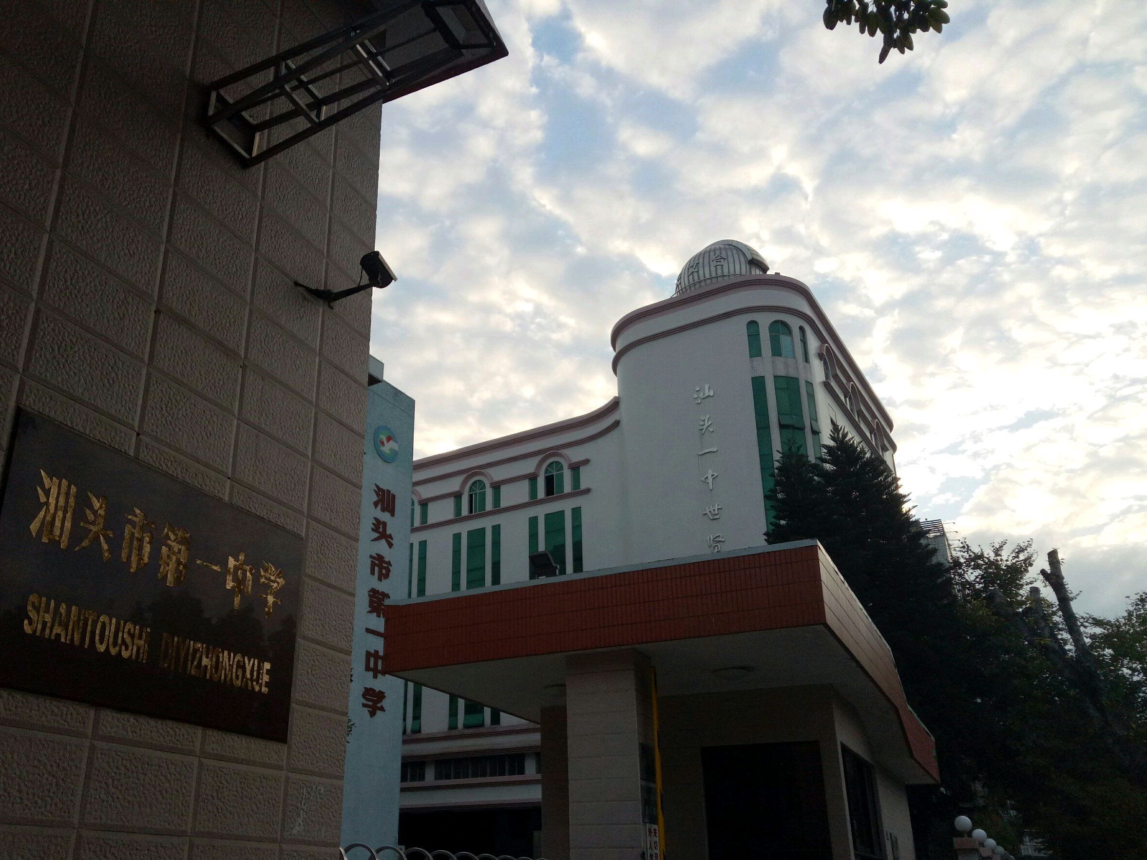 汕头市第一中学