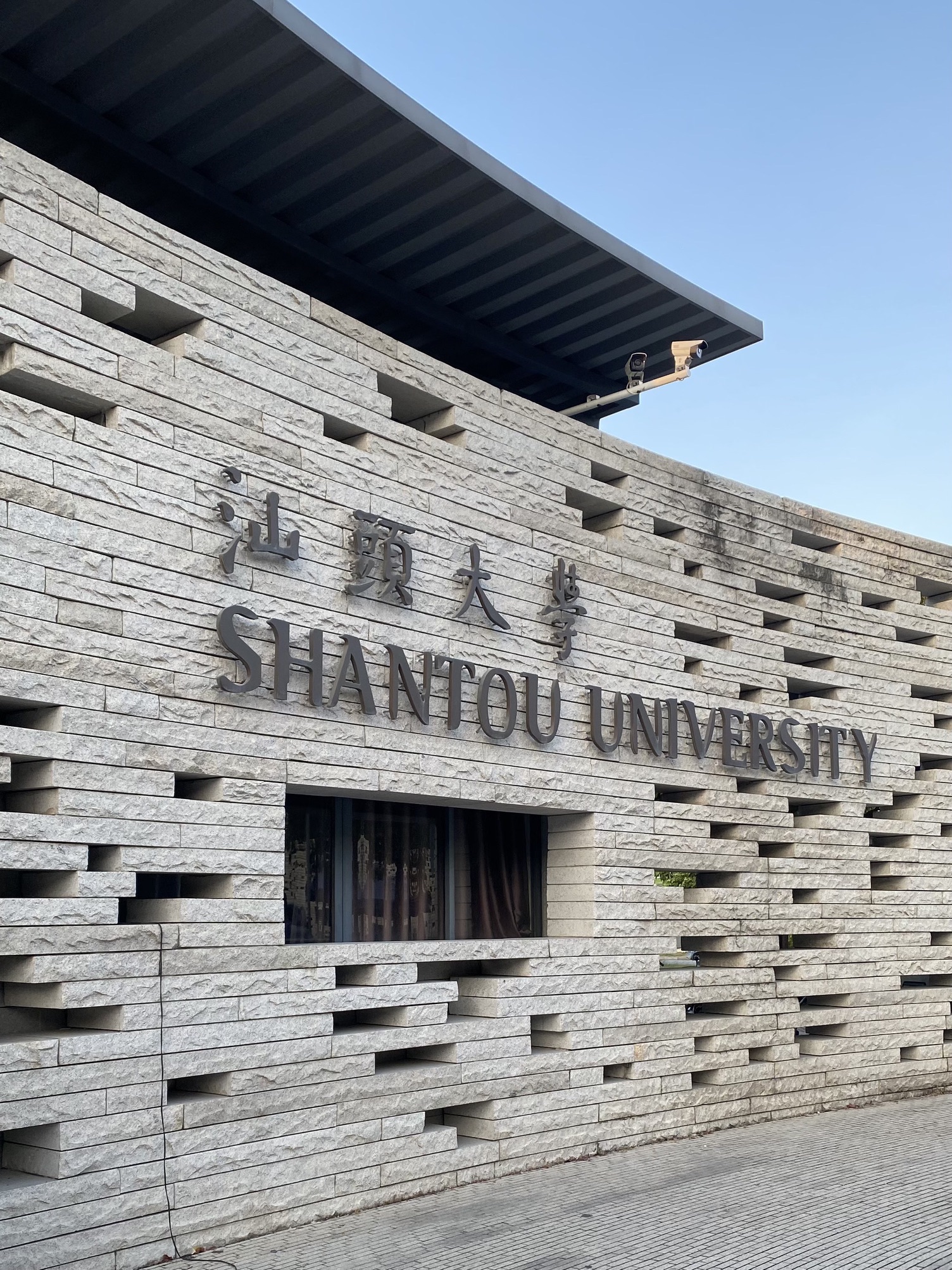 汕头大学(桑浦山校区)