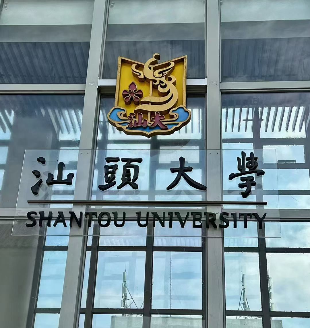 汕头大学(桑浦山校区)