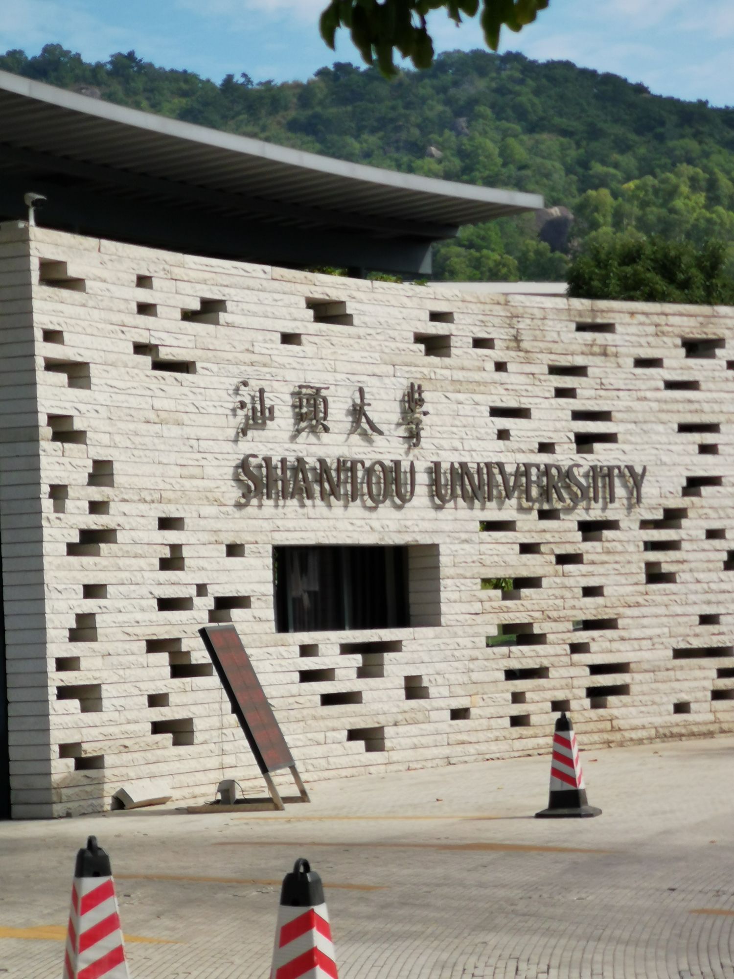 汕头大学(桑浦山校区)