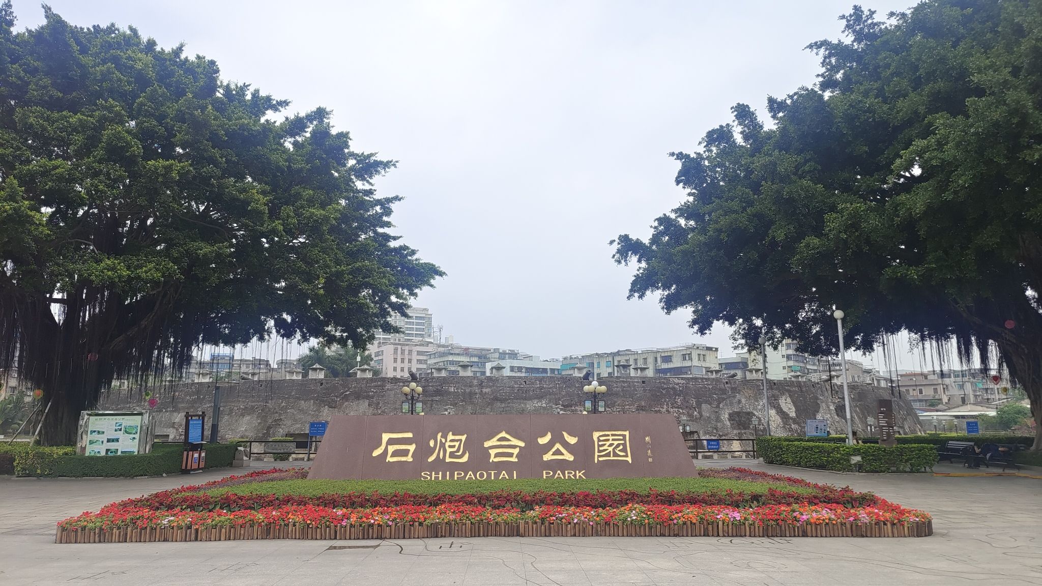 石炮台公园旅行图片 1