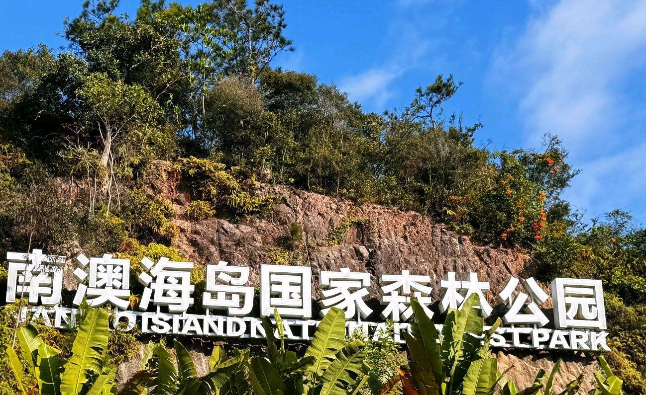 中旅(汕头)南澳黄花山景区