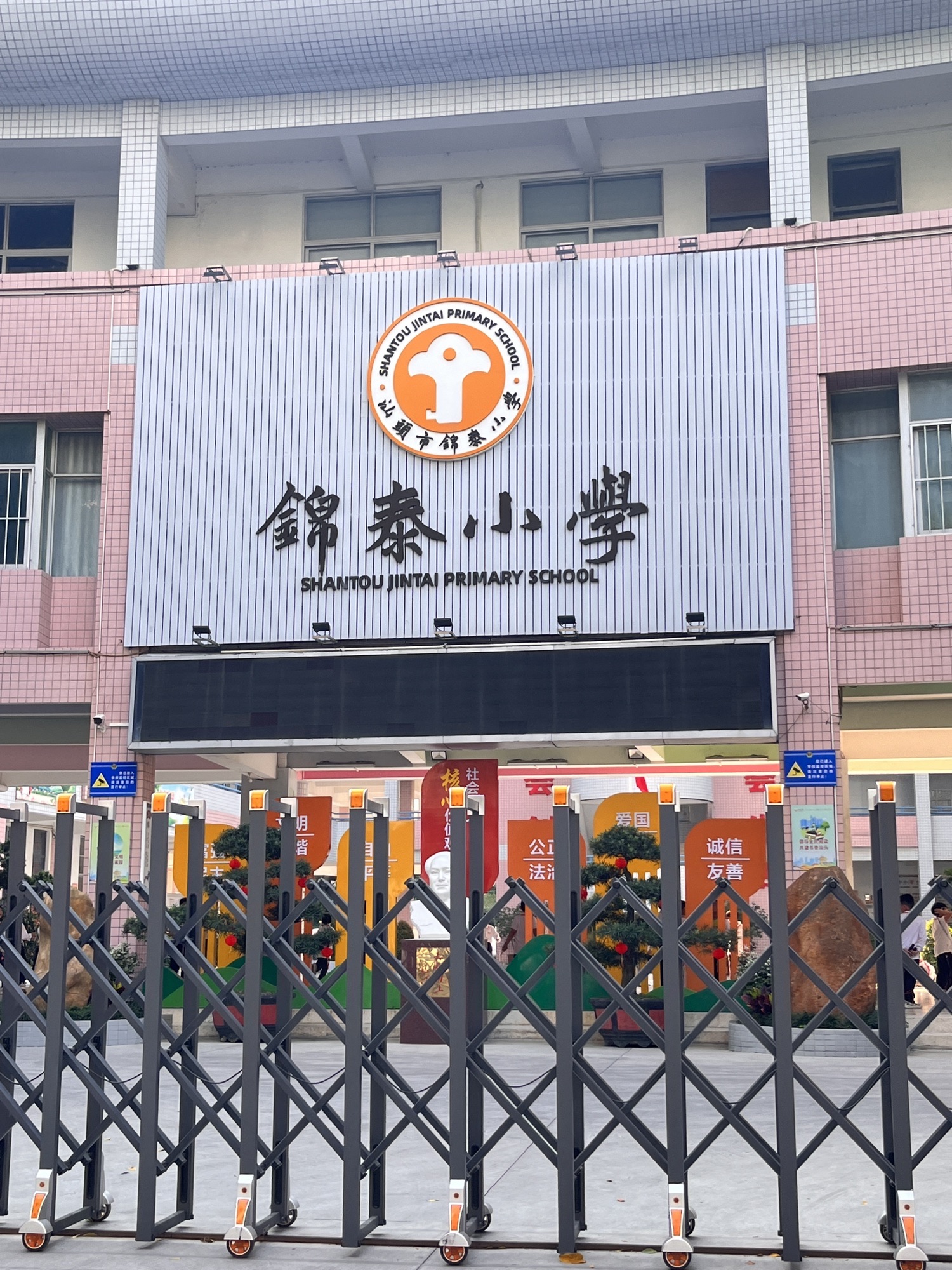 汕头市金晖小学锦泰校区
