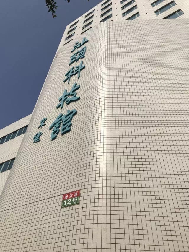 汕头科技馆(海滨路)