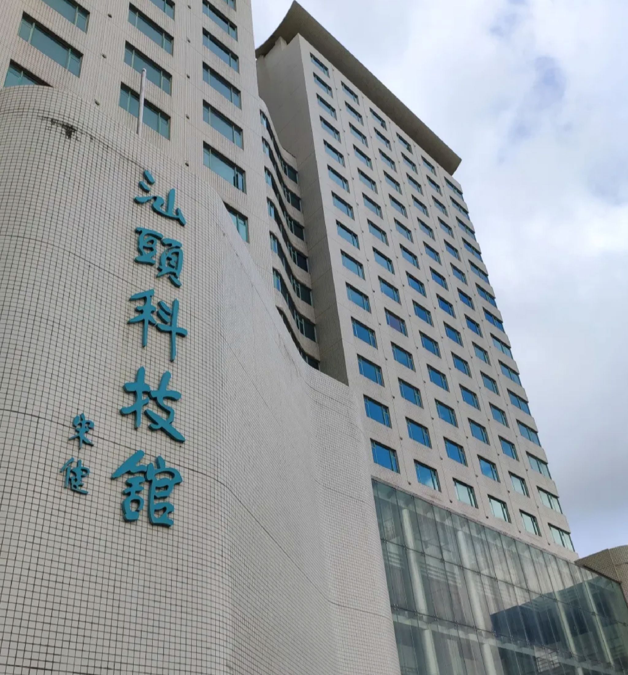 汕头科技馆(海滨路)