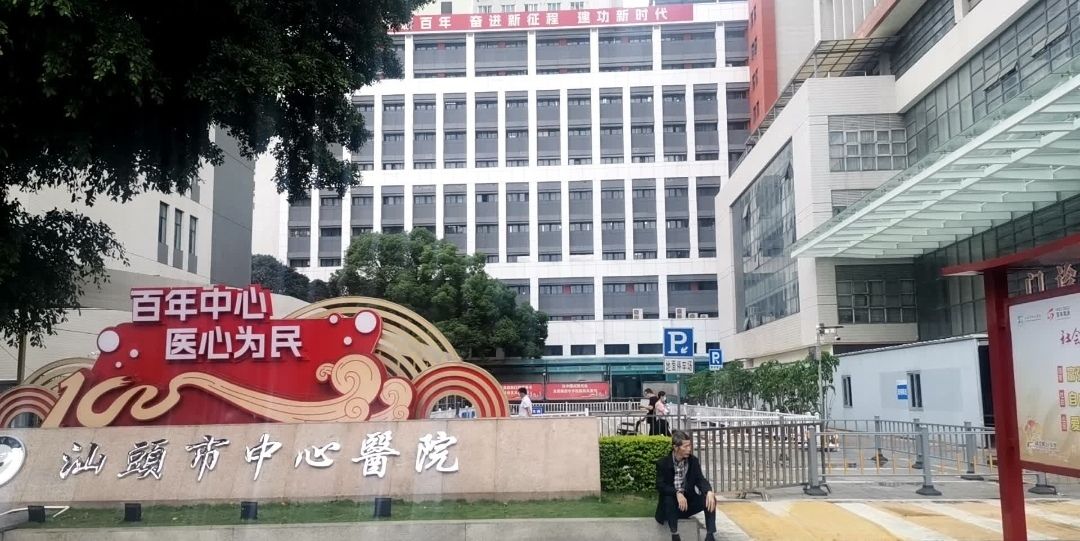 汕头市中心医院