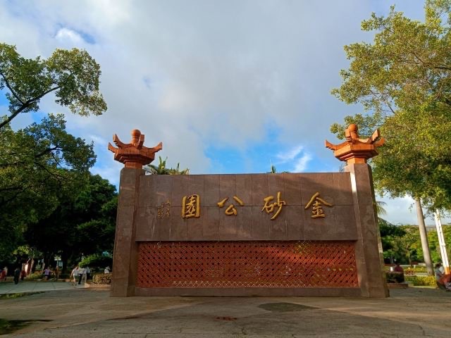 金砂公园