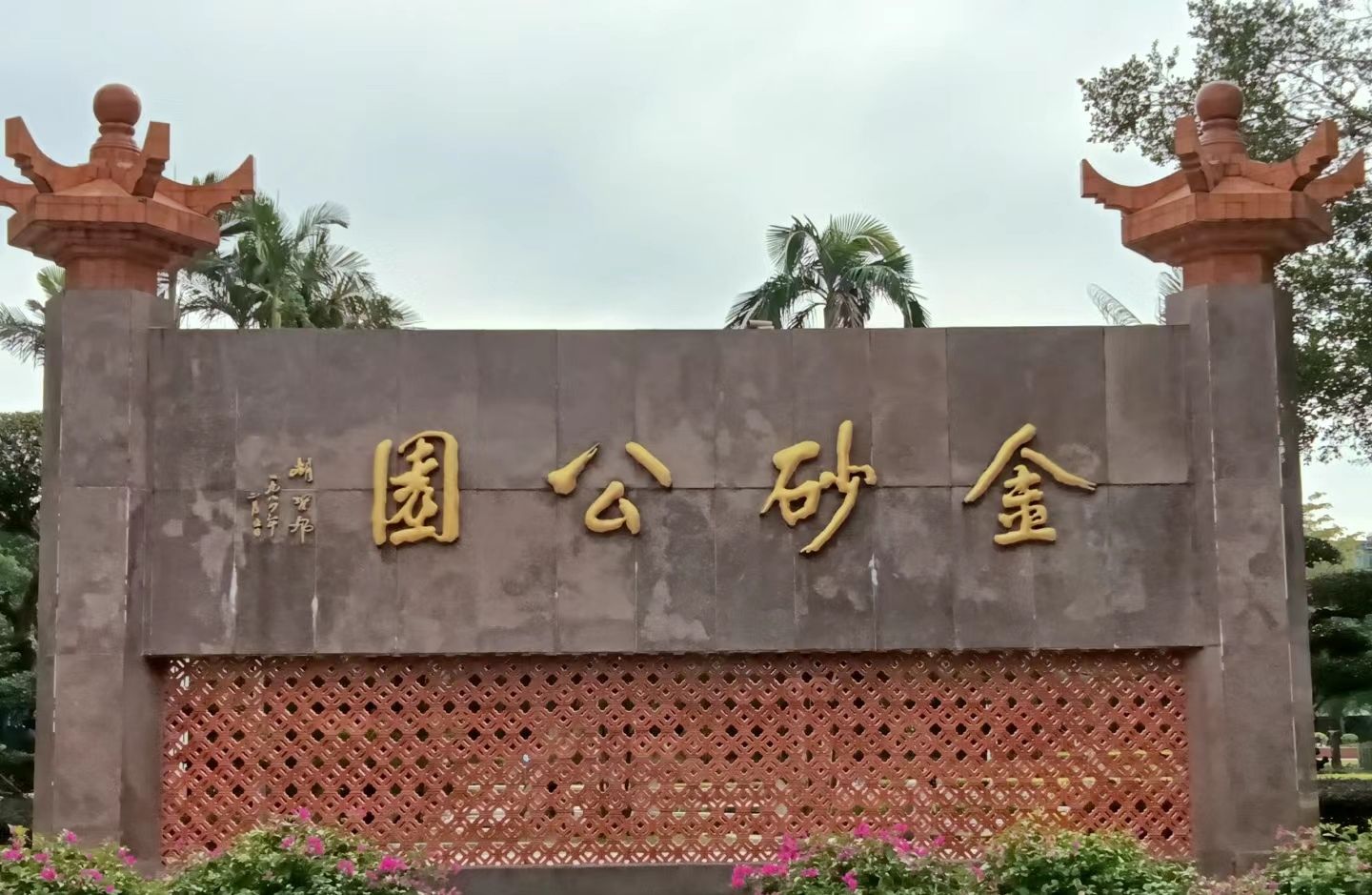 金砂公园