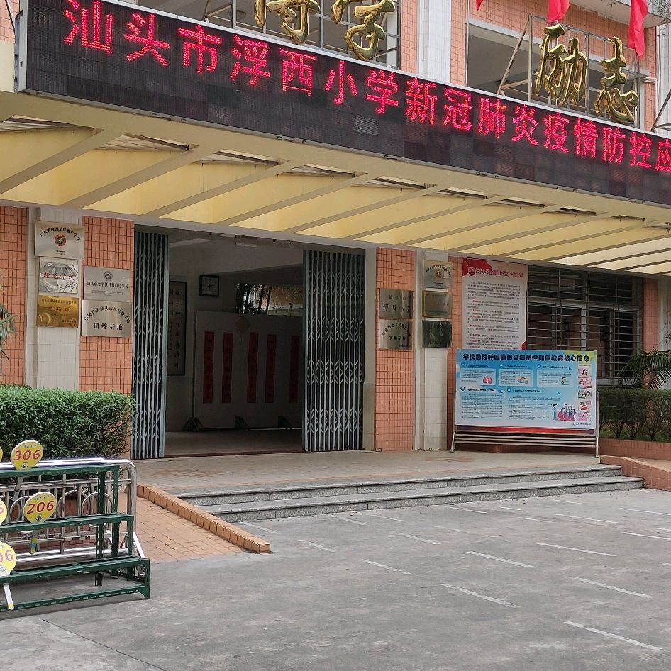 汕头市浮西小学
