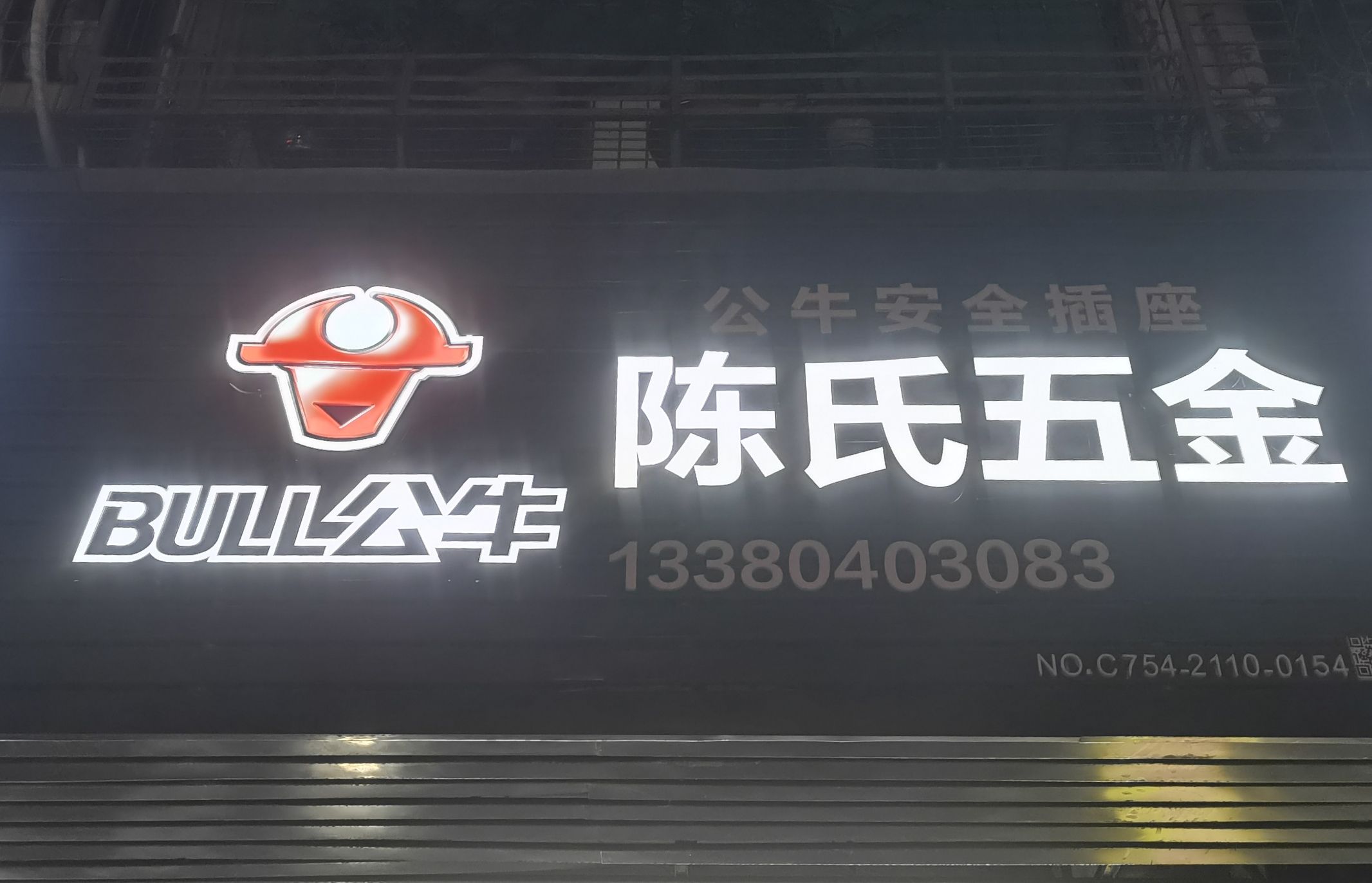 陈氏五金