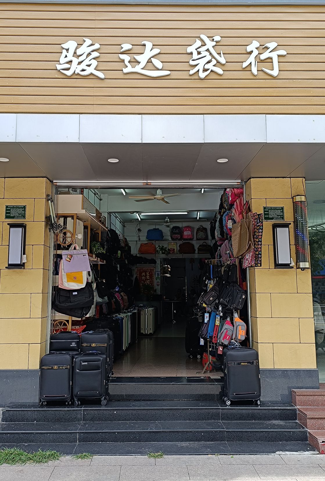 骏达袋行(志成花园店)
