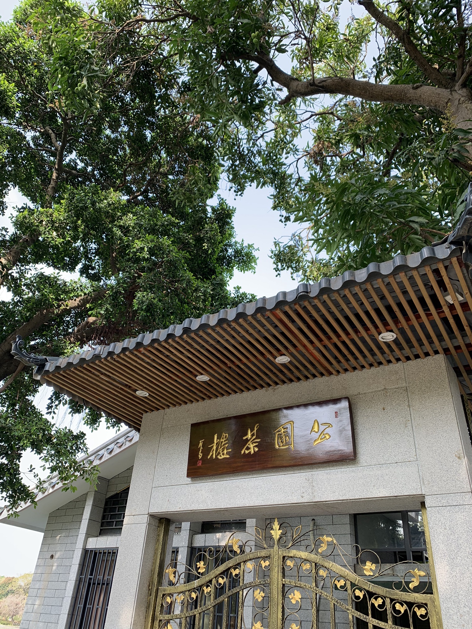 中山公园旅行图片 1