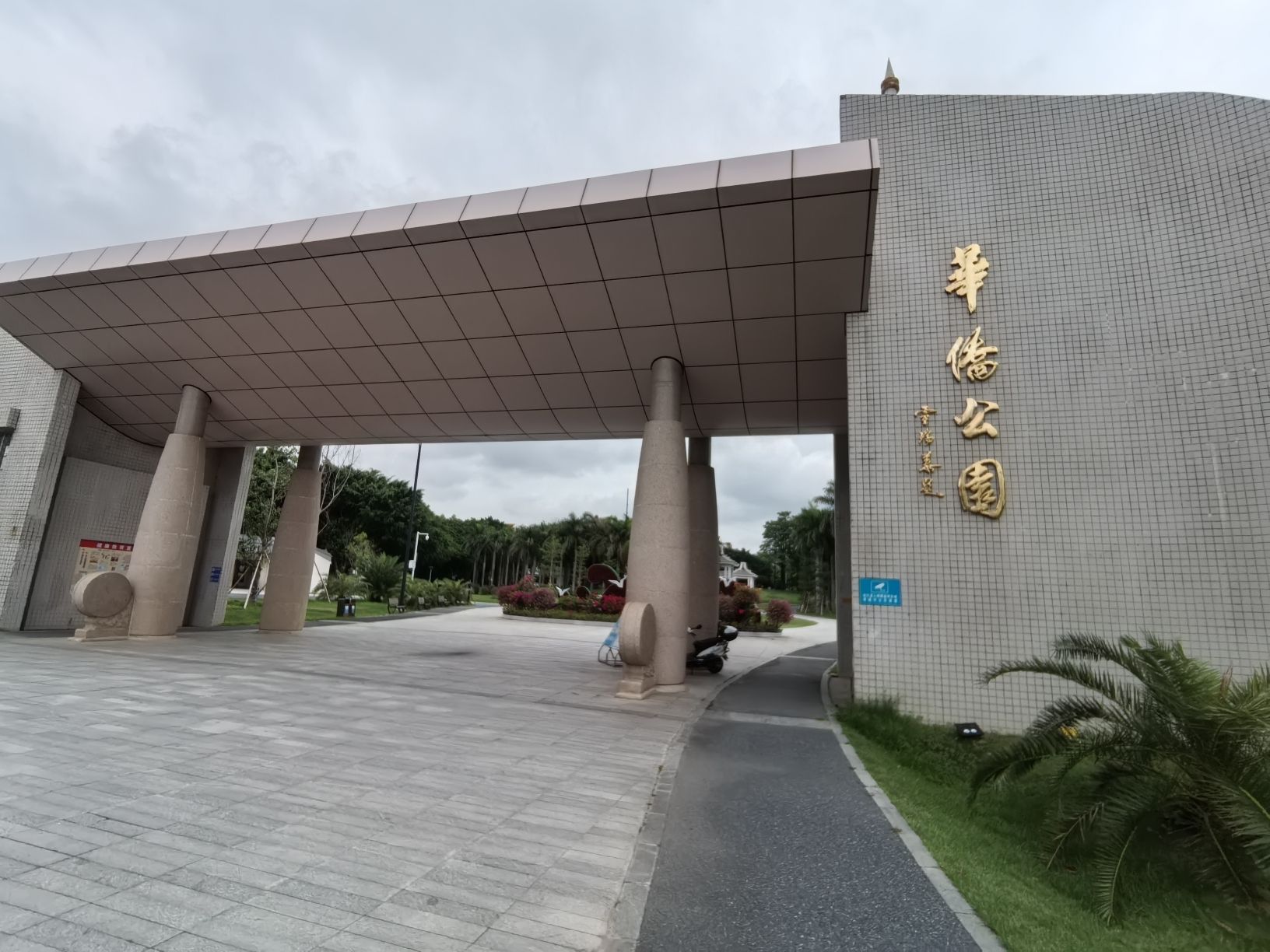 华侨公园旅行图片 1