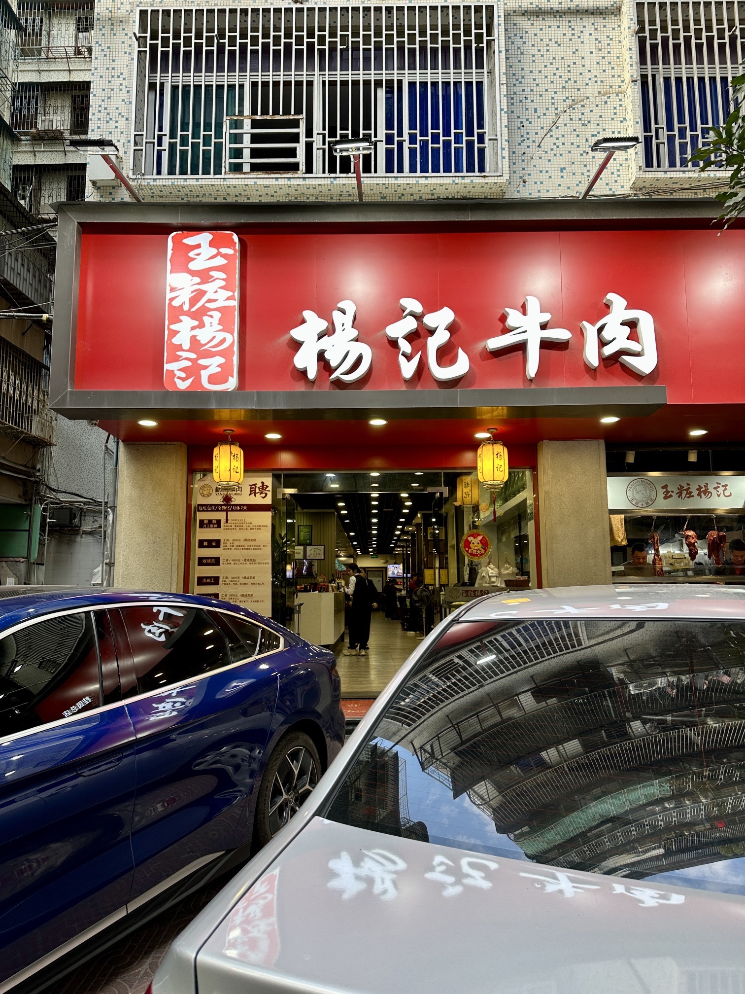 玉粧杨记牛肉(龙眼店)