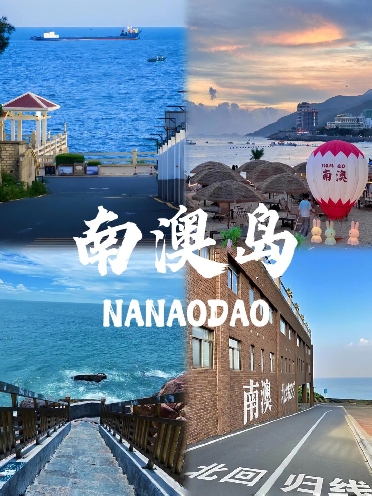 汕头南澳岛 景点照片