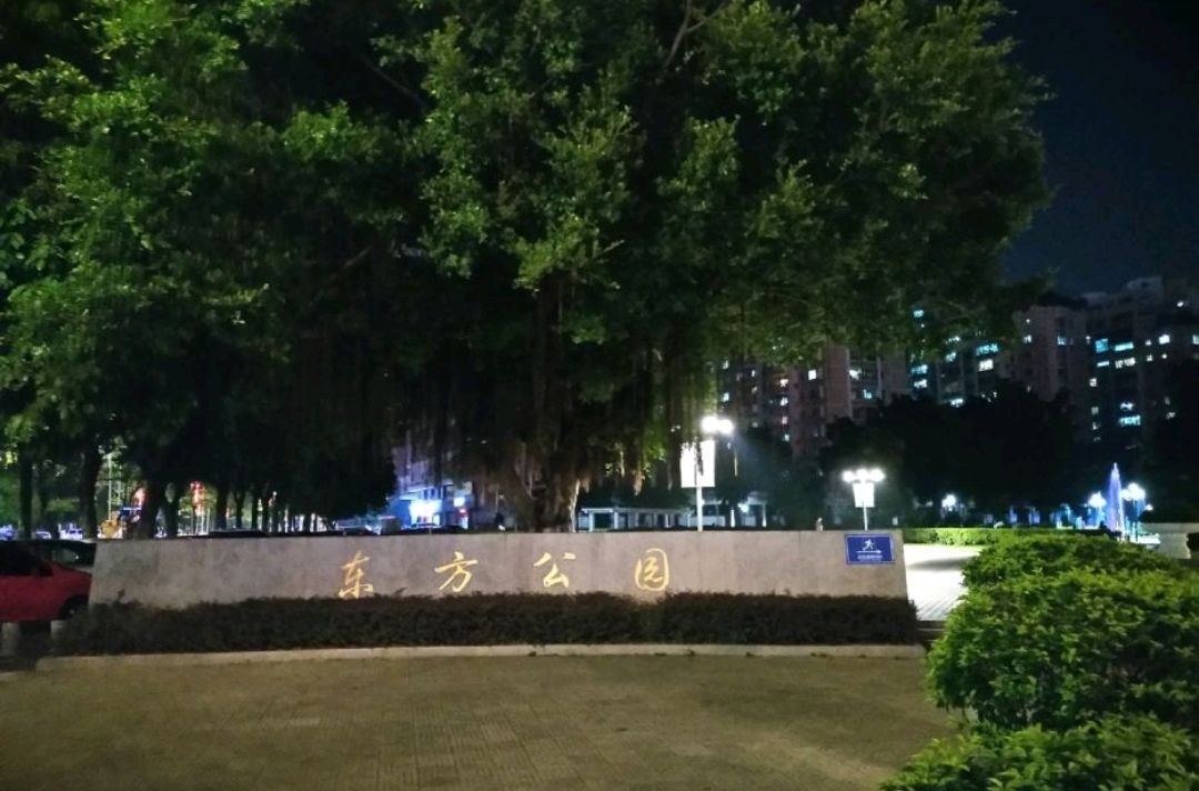 东方公园旅行图片 2