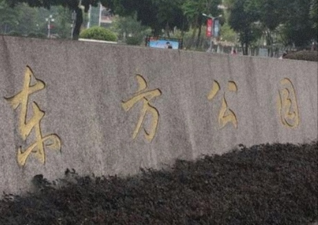 东方公园旅行图片 1