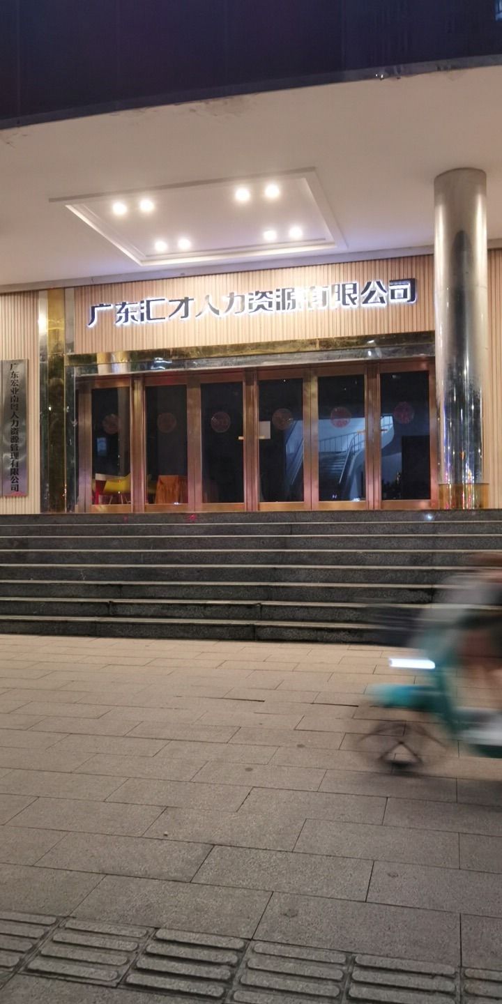 南粤人力市场(金龙大厦店)