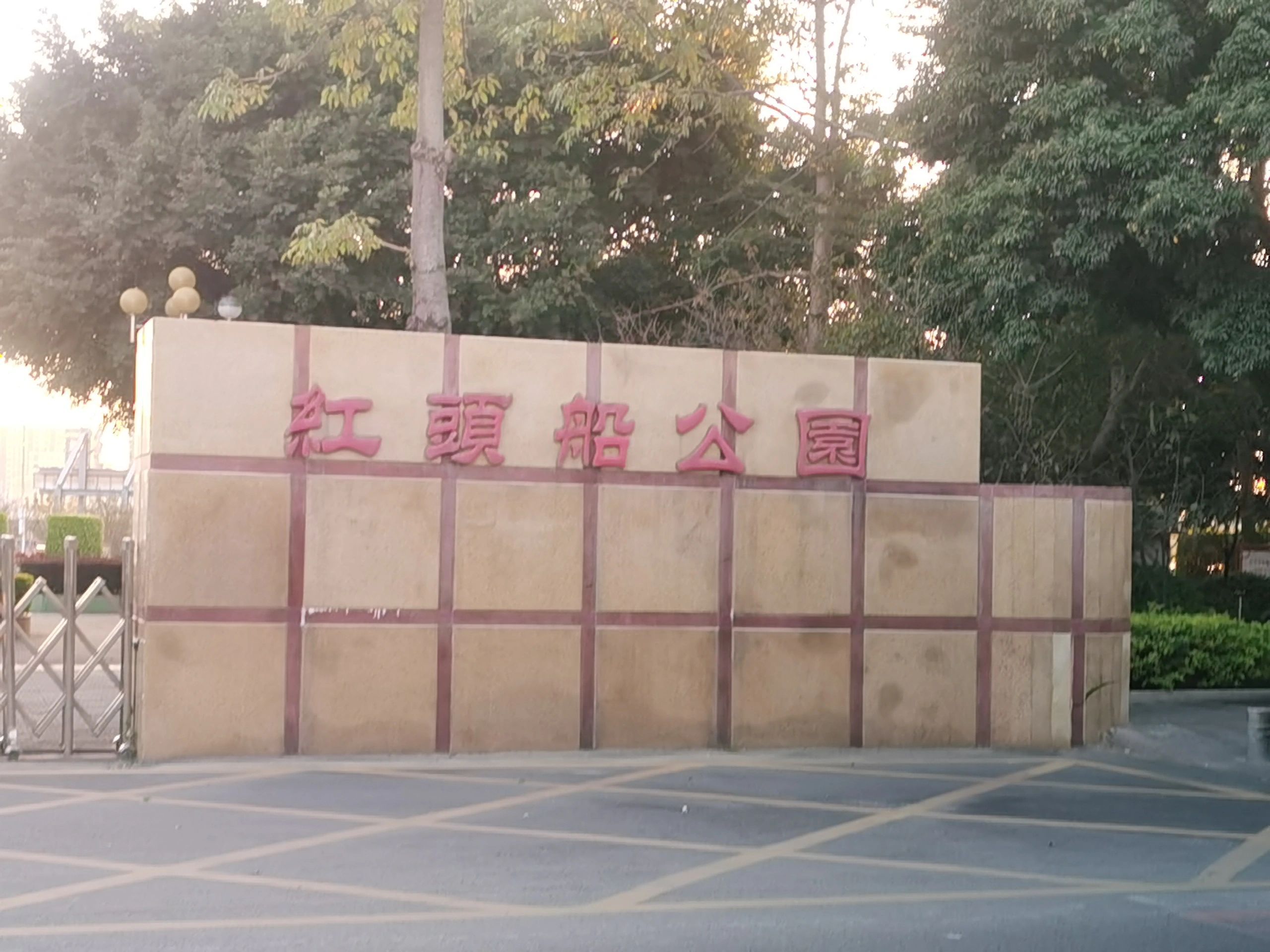 红头船公园旅行图片 1