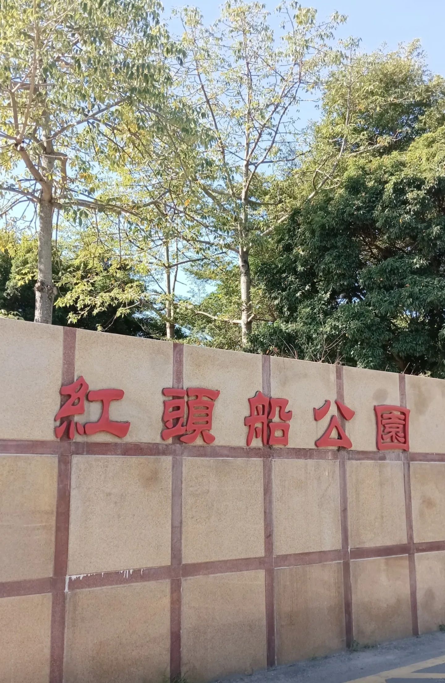 红头船公园旅行图片 2